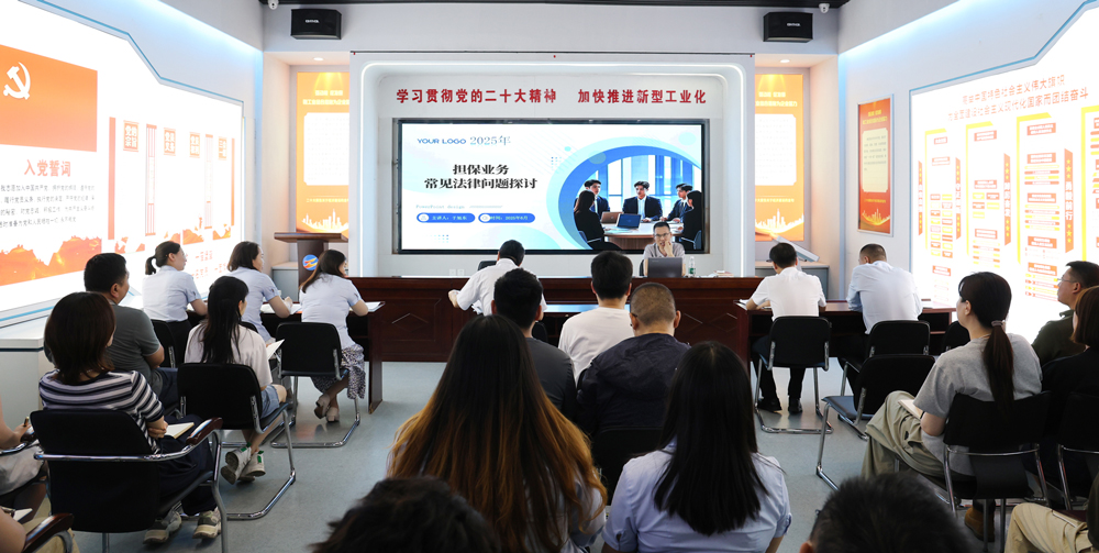 為提升法律風險防范能力，6月18日,金融板塊邀請連云港蒼佑律師事務所于旭東律師，舉辦擔保業(yè)務法律問題交流會。通過深入探討常見法律風險點，有效增強了員工運用法律知識規(guī)范操作、識別和規(guī)避金融風險的能力，助力后續(xù)業(yè)務工作更合規(guī)、高效。